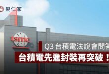 【Q3 台積電法說會】台積電先進封裝再突破！5 倍光罩產品已量產、9 倍與 14 倍也在開發（圖源：台積電官網）