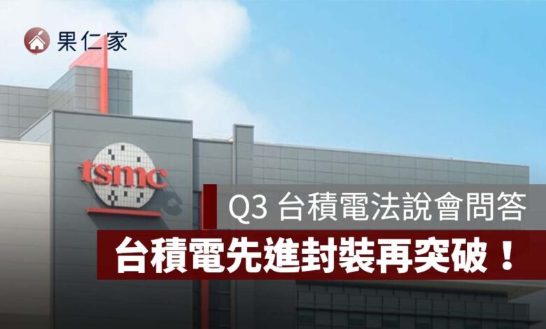 【Q3 台積電法說會】台積電先進封裝再突破！5 倍光罩產品已量產、9 倍與 14 倍也在開發（圖源：台積電官網）
