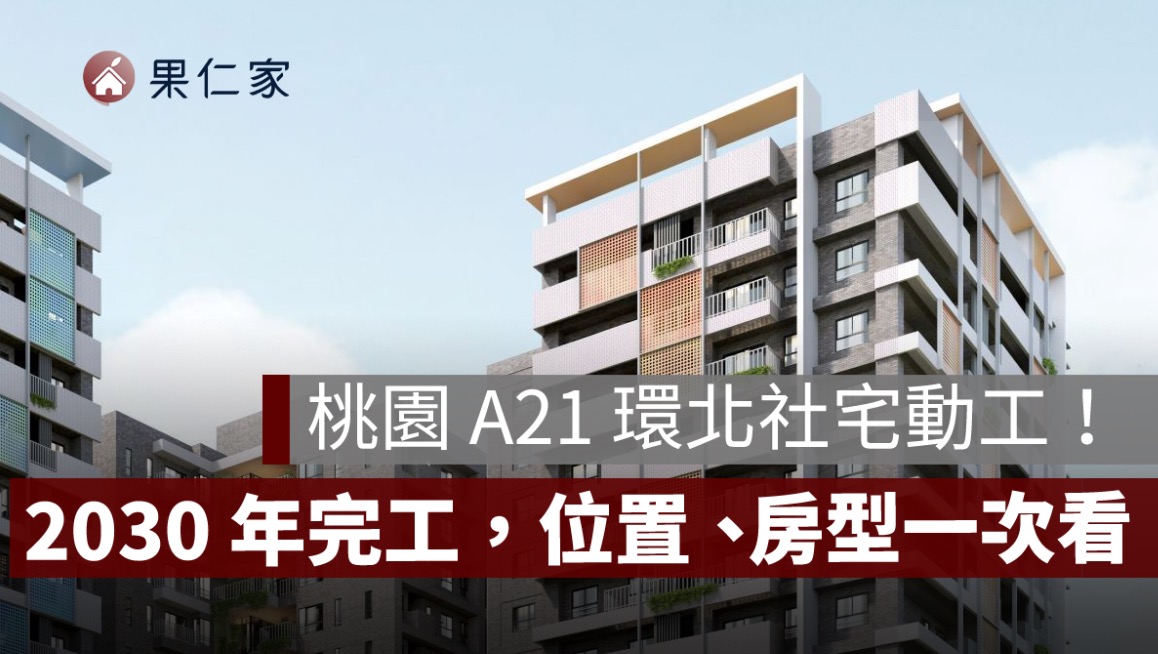 桃園 A21 環北社宅動工!365 戶、29.91 億元、2030 年完工,位置、房型一次看