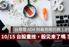 台積電 ADR 財報亮眼仍跌 1.8%！10/15 台股重挫 1656 點、南亞跌停，股災來了嗎？