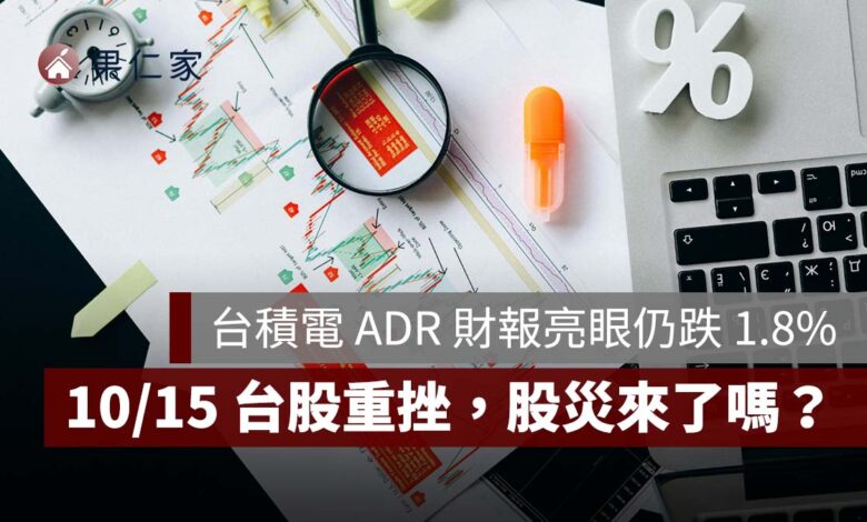 台積電 ADR 財報亮眼仍跌 1.8%！10/15 台股重挫 1656 點、南亞跌停，股災來了嗎？
