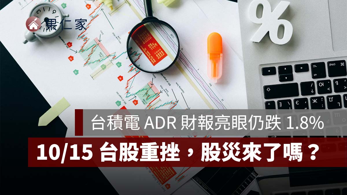台積電 ADR 財報亮眼仍跌 1.8%！10/15 台股重挫 1656 點、南亞跌停，股災來了嗎？