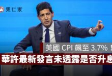華許最新發言！美國 CPI 飆至 3.7%，Fed 10 月升息動向牽動台股、美元（圖源：擷取自路透社官網）