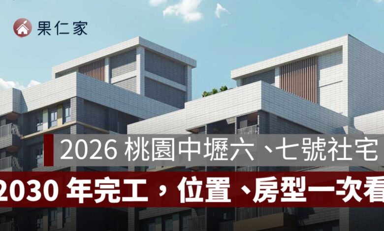 2026 桃園中壢六號、七號社宅動工！608 戶位置、房型、交通與 2030 年完工時間