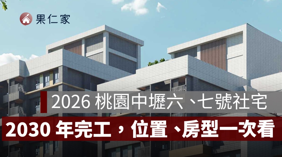 2026 桃園中壢六號、七號社宅動工！608 戶位置、房型、交通與 2030 年完工時間