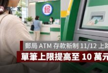 郵局 ATM 存款新制 11/12 上路！單筆上限提高至 10 萬元，無卡存款仍限 3 萬
