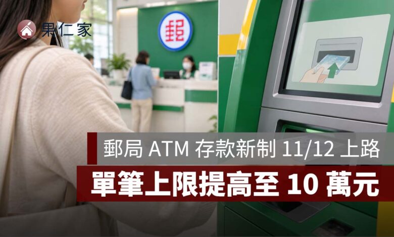 郵局 ATM 存款新制 11/12 上路！單筆上限提高至 10 萬元，無卡存款仍限 3 萬