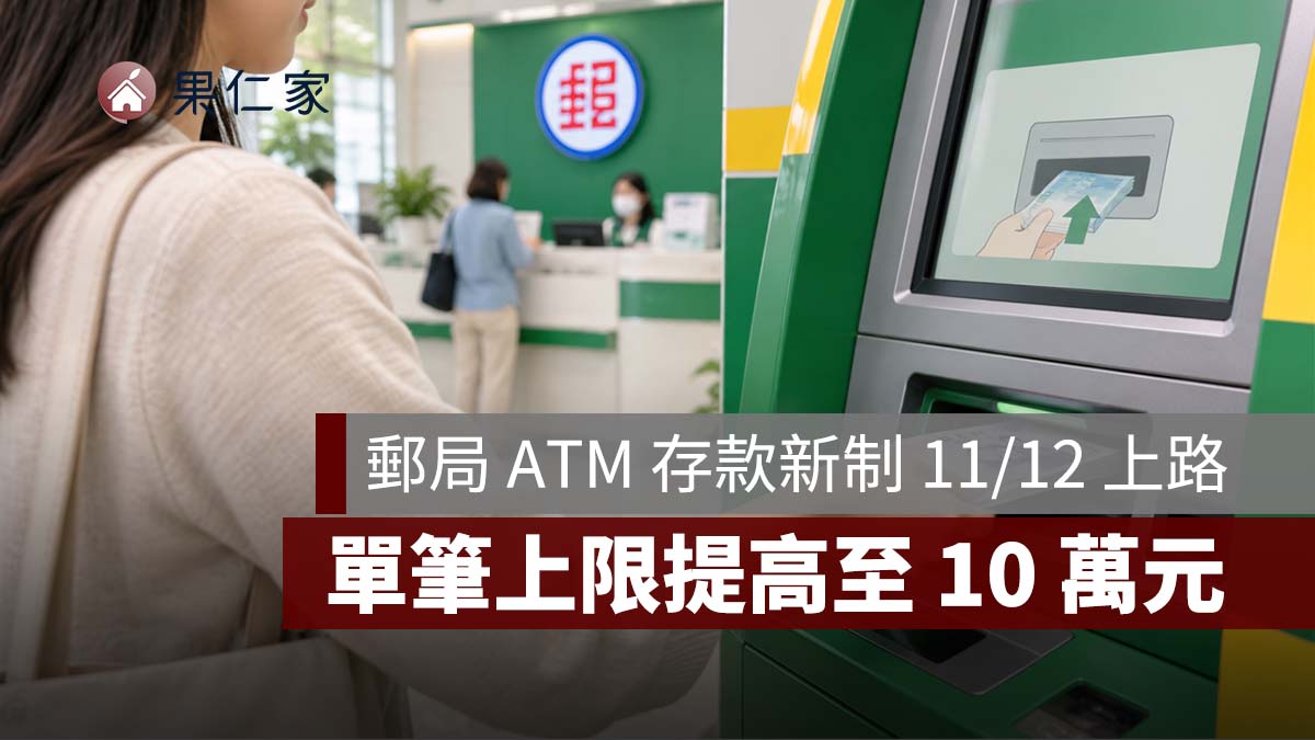 郵局 ATM 存款新制 11/12 上路!單筆上限提高至 10 萬元,無卡存款仍限 3 萬