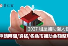 2027 租屋補助懶人包：申請時間、資格所得門檻、各縣市補助金額、舊戶續領一次看