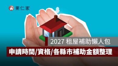 2027 租屋補助懶人包：申請時間、資格所得門檻、各縣市補助金額、舊戶續領一次看