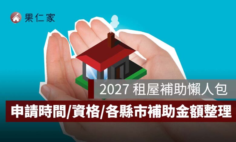 2027 租屋補助懶人包：申請時間、資格所得門檻、各縣市補助金額、舊戶續領一次看
