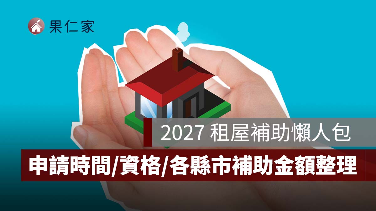 2027 租屋補助懶人包：申請時間、資格所得門檻、各縣市補助金額、舊戶續領一次看