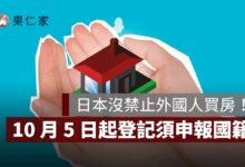 日本沒禁止外國人買房！10 月 5 日起登記須申報國籍，赴日置產注意 3 大重點