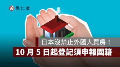 日本沒禁止外國人買房！10 月 5 日起登記須申報國籍，赴日置產注意 3 大重點