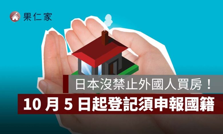 日本沒禁止外國人買房！10 月 5 日起登記須申報國籍，赴日置產注意 3 大重點
