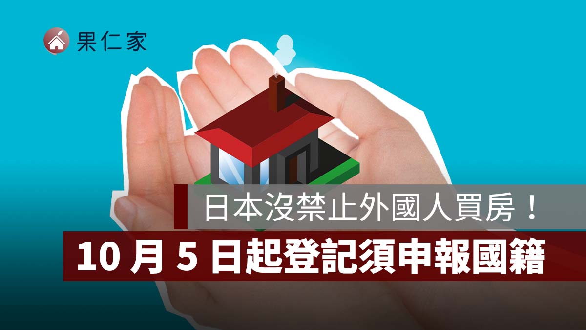 日本沒禁止外國人買房！10 月 5 日起登記須申報國籍，赴日置產注意 3 大重點