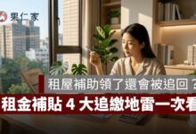 2026 租屋補助領了還會被追回？父母有房、存款股票有影響嗎？4 大追繳地雷一次看