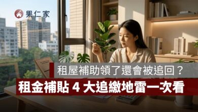 2026 租屋補助領了還會被追回？父母有房、存款股票有影響嗎？4 大追繳地雷一次看