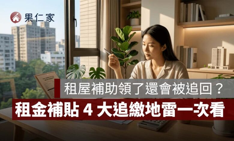 2026 租屋補助領了還會被追回？父母有房、存款股票有影響嗎？4 大追繳地雷一次看