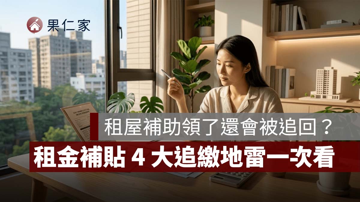 2026 租屋補助領了還會被追回?父母有房、存款股票有影響嗎?4 大追繳地雷一次看