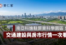 南亞科進駐屏東科學園區！周邊房價站上 3 字頭，3 大生活圈、交通建設與房市行情一次看