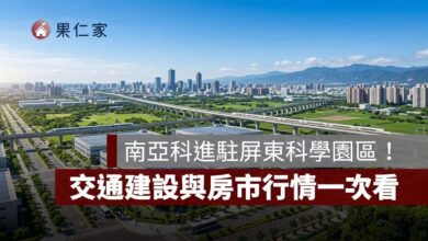 南亞科進駐屏東科學園區！周邊房價站上 3 字頭，3 大生活圈、交通建設與房市行情一次看
