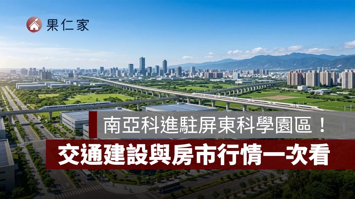南亞科進駐屏東科學園區!周邊房價站上 3 字頭,3 大生活圈、交通建設與房市行情一次看