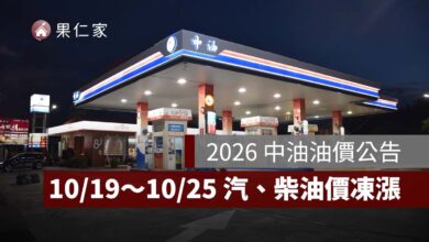 今日油價：10/19～10/25 汽柴油凍漲！95 無鉛 32.7 元，92、98、柴油最新價格一次看（圖源：中油官網）