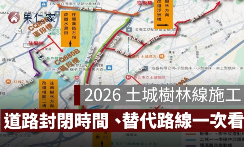 2026 土城樹林線施工！10/19 城林橋往環漢路道路封閉至 11/9、替代路線一次看