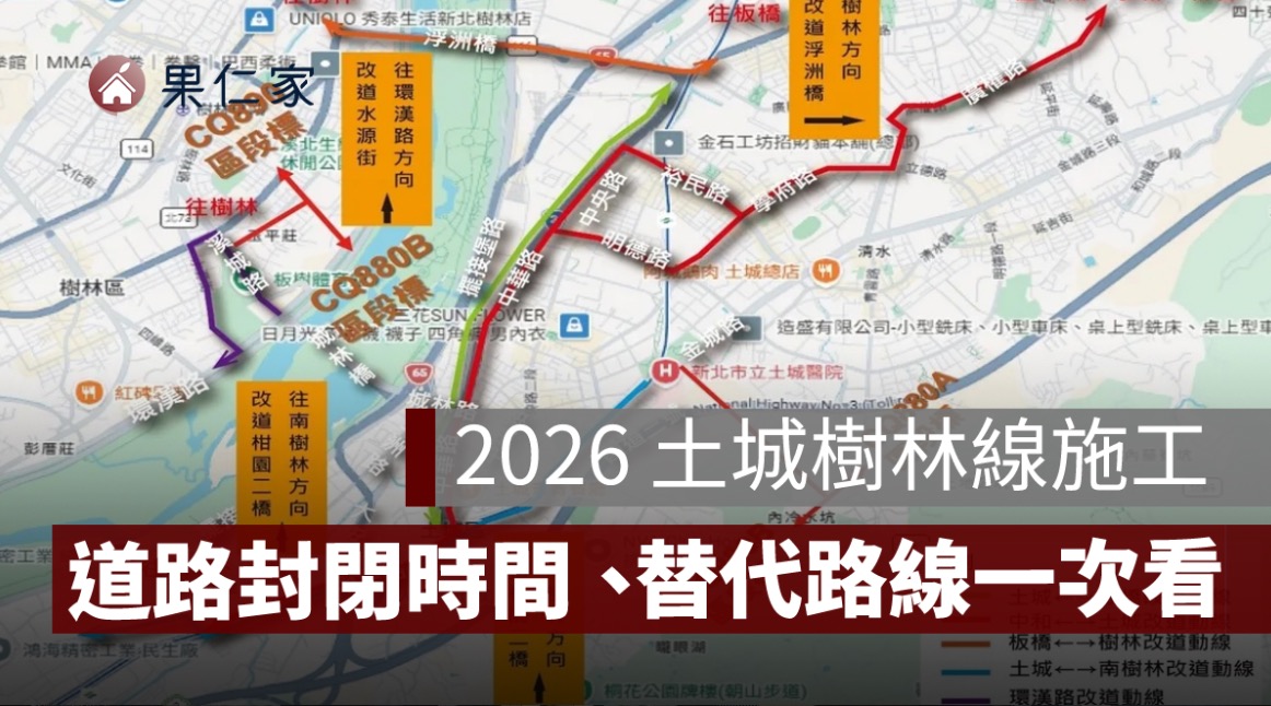 2026 土城樹林線施工！10/19 城林橋往環漢路道路封閉至 11/9、替代路線一次看