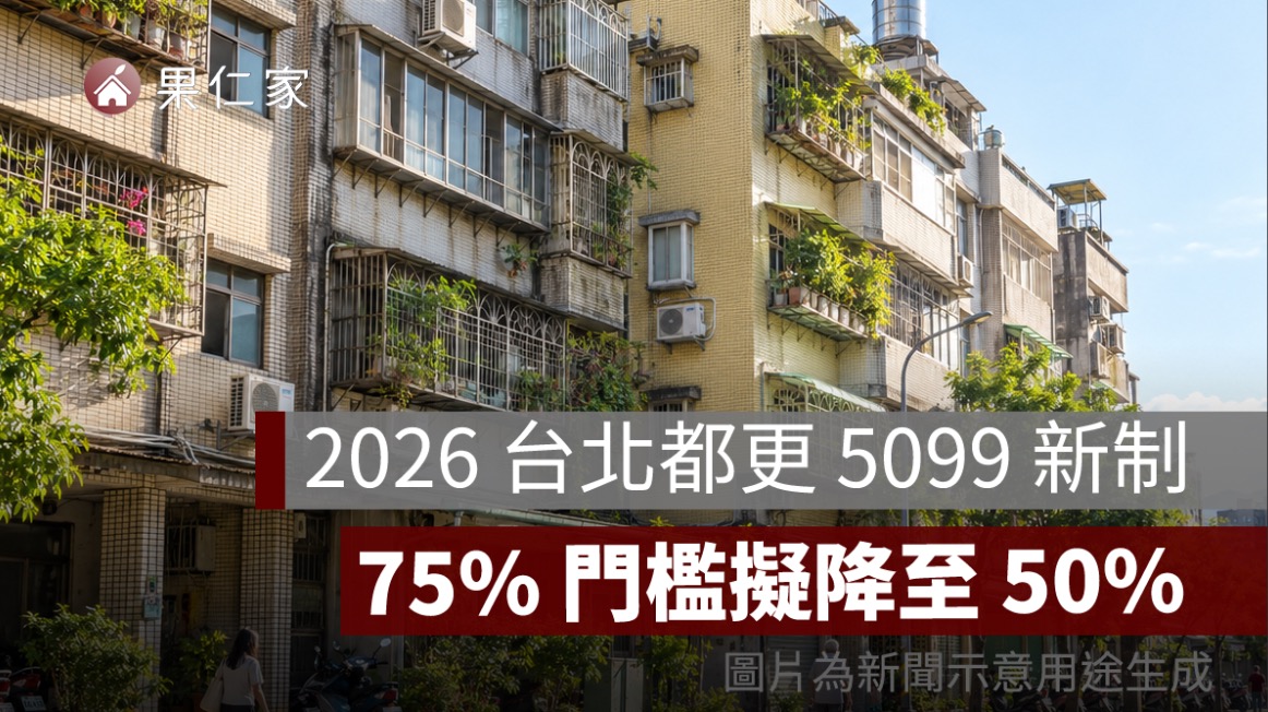 2026 台北都更 5099 新制是什麼?同意門檻降至 50%、申請條件與 7599 差異一次看