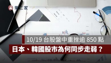 10/19 台股盤中重挫逾 850 點！0050、台積電 2330 下跌，日本、韓國股市為何同步走弱？