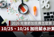 2026 光復節加班費怎麼算？10/25、10/26 哪天雙倍薪？月薪試算與補假規定