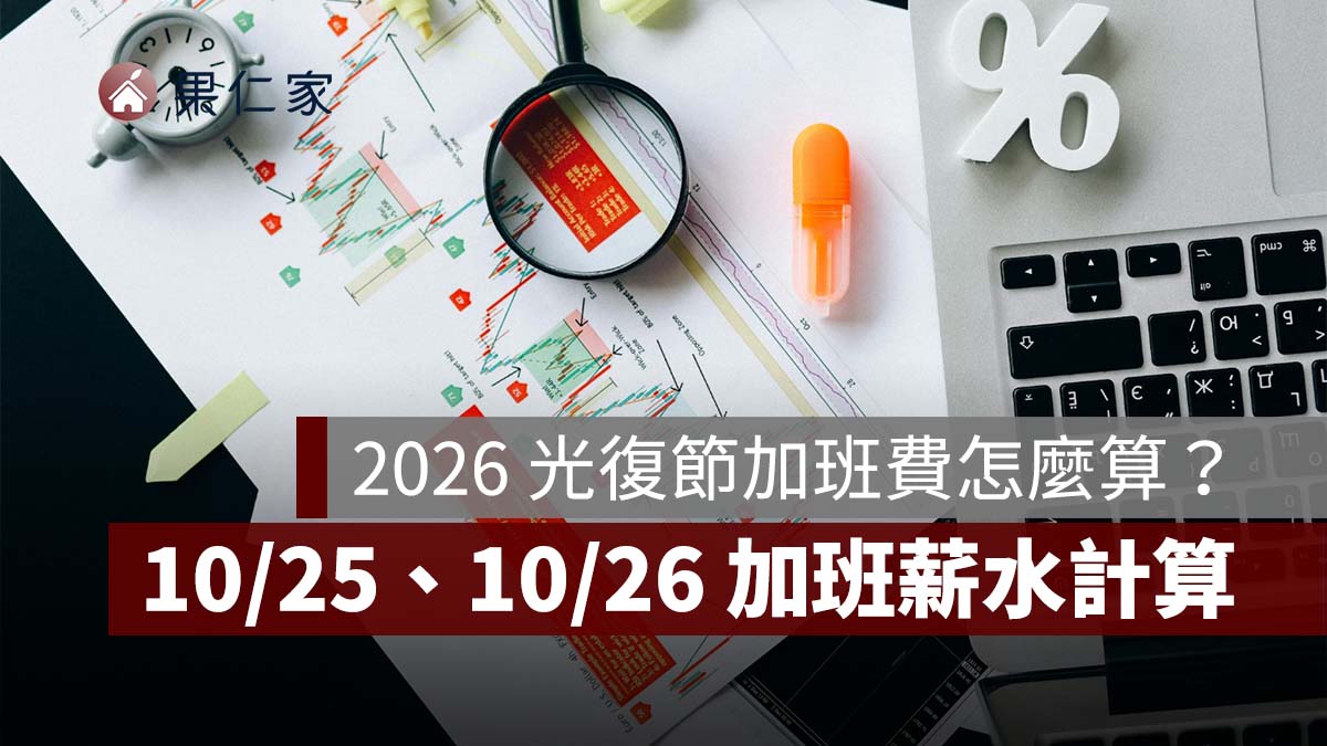 2026 光復節加班費怎麼算?10/25、10/26 哪天雙倍薪?月薪試算與補假規定