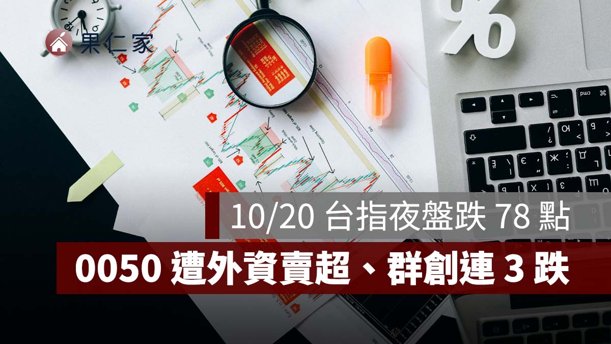 10/20 台指夜盤跌 78 點、台積電 ADR 漲 1.84%！0050 遭外資賣超、群創連 3 跌
