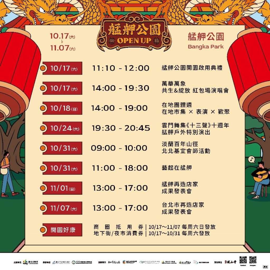 ▲ 10月17日~ 11月7日精彩的艋舺開園系列活動,您千萬別錯過!(圖片來源:臺北市政府工務局公園路燈工程管理處)