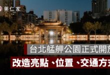 台北艋舺公園 10/17 正式開放！改造亮點、龍山寺景觀軸線、交通一次看