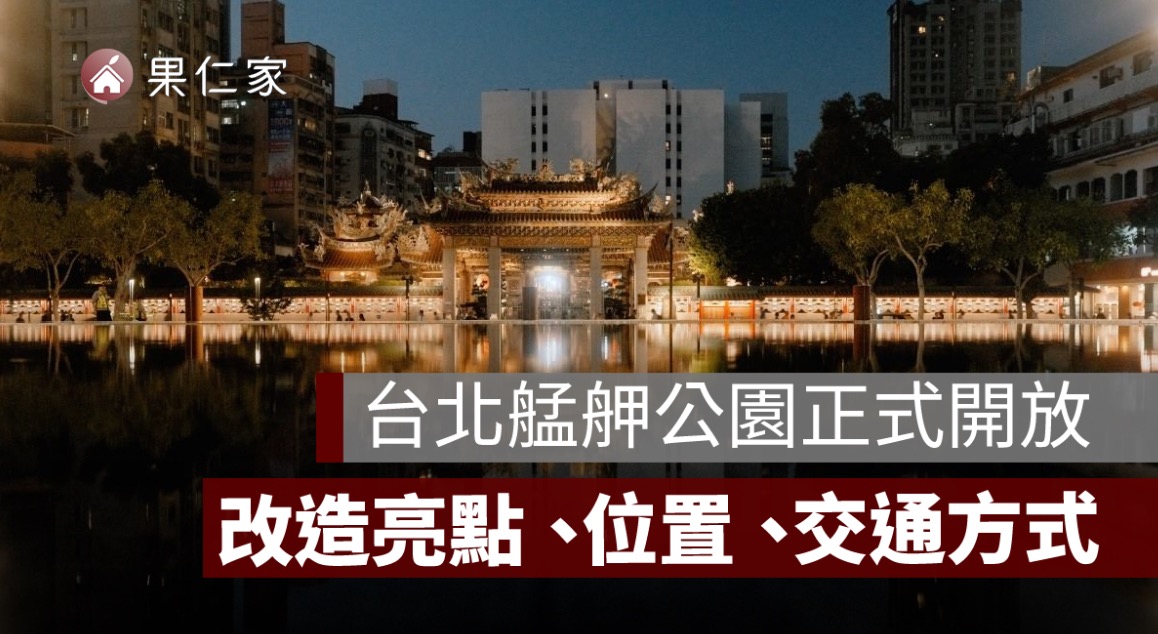 台北艋舺公園 10/17 正式開放!改造亮點、龍山寺景觀軸線、交通一次看