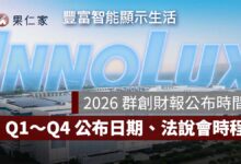 2026 群創財報公布時間：Q1～Q4 財報公布日期、法說會時程整理（圖源：群創光電官網）