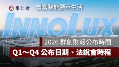 2026 群創財報公布時間：Q1～Q4 財報公布日期、法說會時程整理（圖源：群創光電官網）