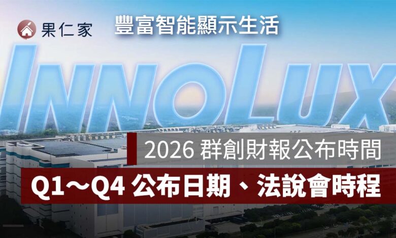 2026 群創財報公布時間：Q1～Q4 財報公布日期、法說會時程整理（圖源：群創光電官網）