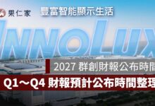 2027 群創財報公布時間｜Q1～Q4 財報預計何時出爐？3481 法說會與年報日期整理（圖源：群創光電官網）
