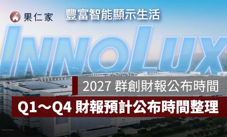 2027 群創財報公布時間｜Q1～Q4 財報預計何時出爐？3481 法說會與年報日期整理（圖源：群創光電官網）