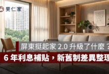 屏東挺起家 2.0 升級了什麼？房價上限提高至 2000 萬、6 年利息補貼，新舊制差異一次看