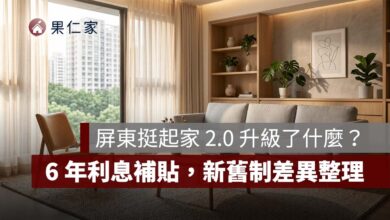 屏東挺起家 2.0 升級了什麼？房價上限提高至 2000 萬、6 年利息補貼，新舊制差異一次看