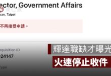輝達職缺才曝光就關閉！NVIDIA 政府事務總監停止收件，15年門檻曝光