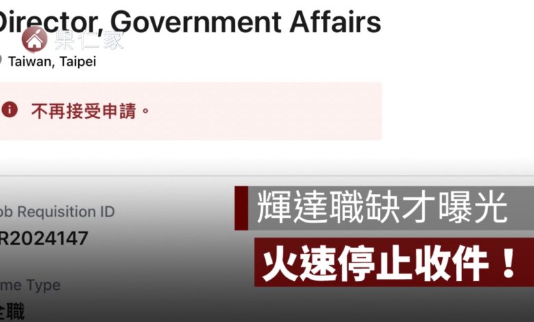 輝達職缺才曝光就關閉！NVIDIA 政府事務總監停止收件，15年門檻曝光