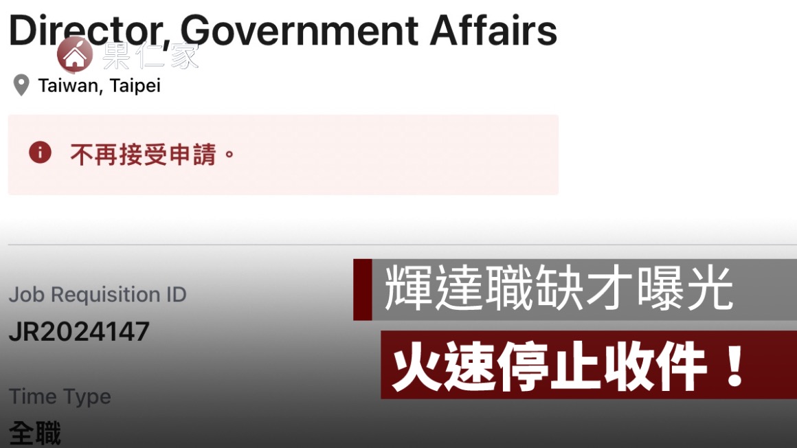 輝達職缺才曝光就關閉！NVIDIA 政府事務總監停止收件，15年門檻曝光