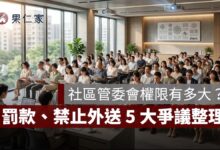 社區管委會權限有多大？罰款、禁止外送、管理費差別收費等 5 大爭議一次看