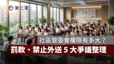 社區管委會權限有多大？罰款、禁止外送、管理費差別收費等 5 大爭議一次看